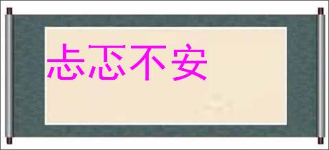 忐忑不安
