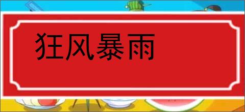 狂风暴雨