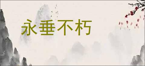 永垂不朽