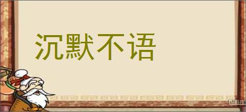 沉默不语的意思,及其含义,沉默不语基本解释