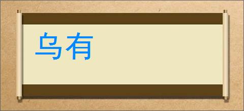 乌有