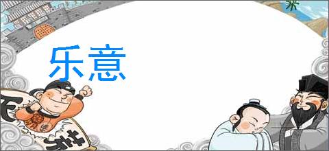 乐意