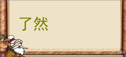 了然的意思,及其含义,了然基本解释