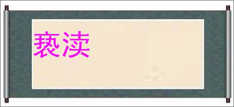 亵渎