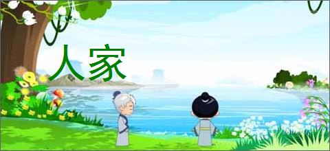 人家
