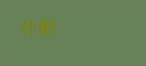 仆射