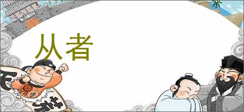 从者