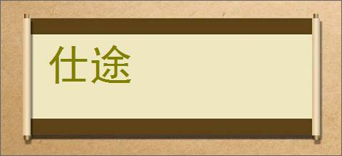 仕途