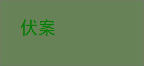 伏案