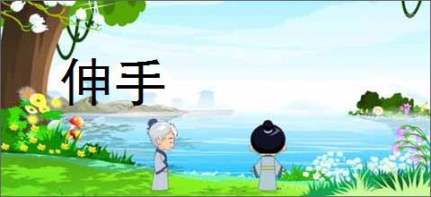 伸手