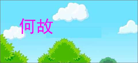 何故