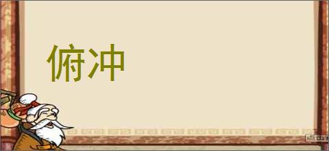 俯冲