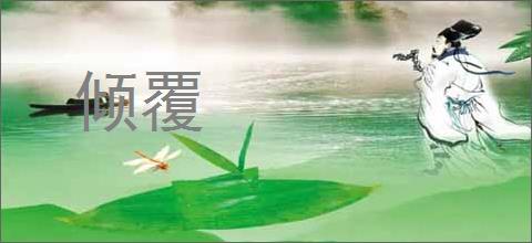 倾覆