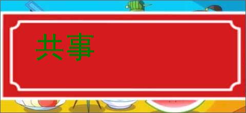 共事的意思,及其含义,共事基本解释