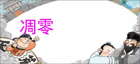 凋零