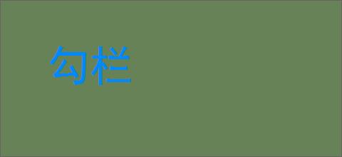 勾栏