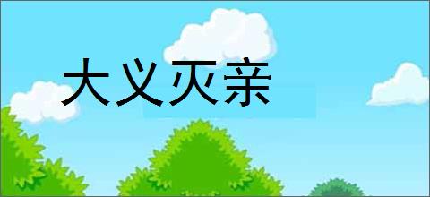 大义灭亲