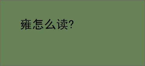 雍怎么读?