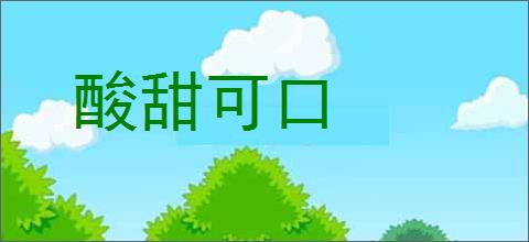 酸甜可口