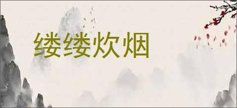缕缕炊烟