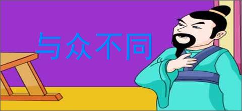 与众不同的意思,及其含义,与众不同基本解释