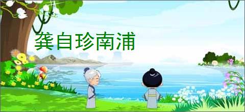 龚自珍南浦