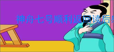 神舟七号顺利返回读后感