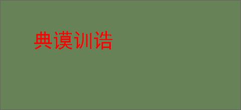 典谟训诰