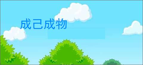 成己成物