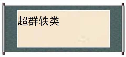 超群轶类