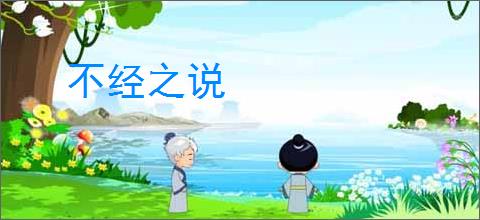 不经之说
