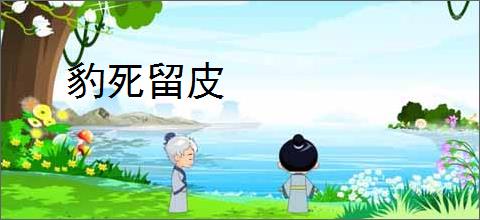 豹死留皮