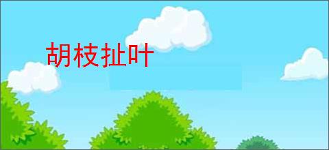 胡枝扯叶