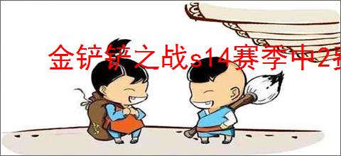 金铲铲之战s14赛季中2费卡最强的是哪些