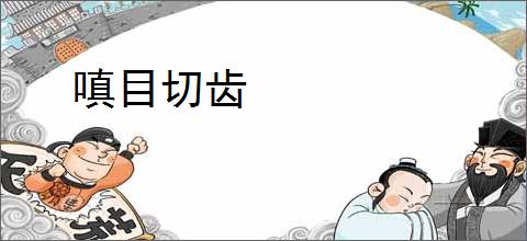 嗔目切齿