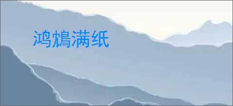 鸿鴆满纸