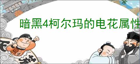 暗黑4柯尔玛的电花属性效果是什么