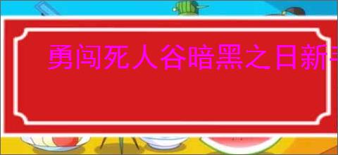 勇闯死人谷暗黑之日新手如何入门