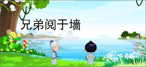 兄弟阋于墙