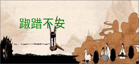 踧踖不安