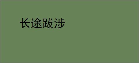长途跋涉
