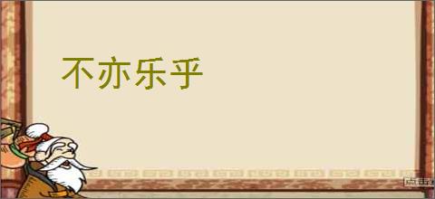不亦乐乎