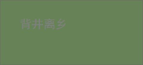 背井离乡