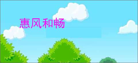 惠风和畅