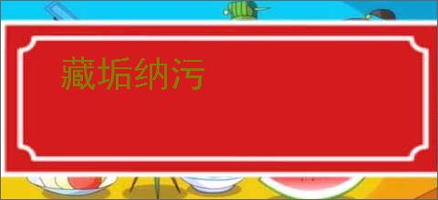 藏垢纳污