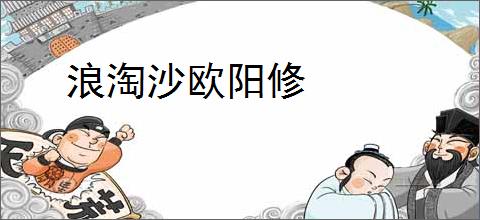 浪淘沙欧阳修