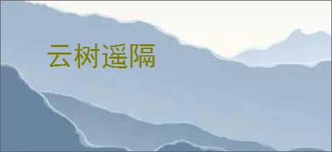 云树遥隔
