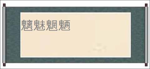 魑魅魍魉