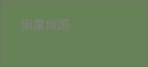 倒廪倾囷