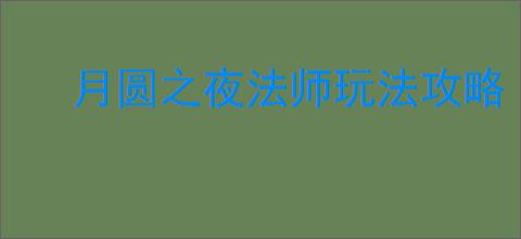 月圆之夜法师玩法攻略